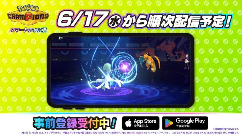 《宝可梦 Champions》移动版宣布将于6月17日起陆续上线