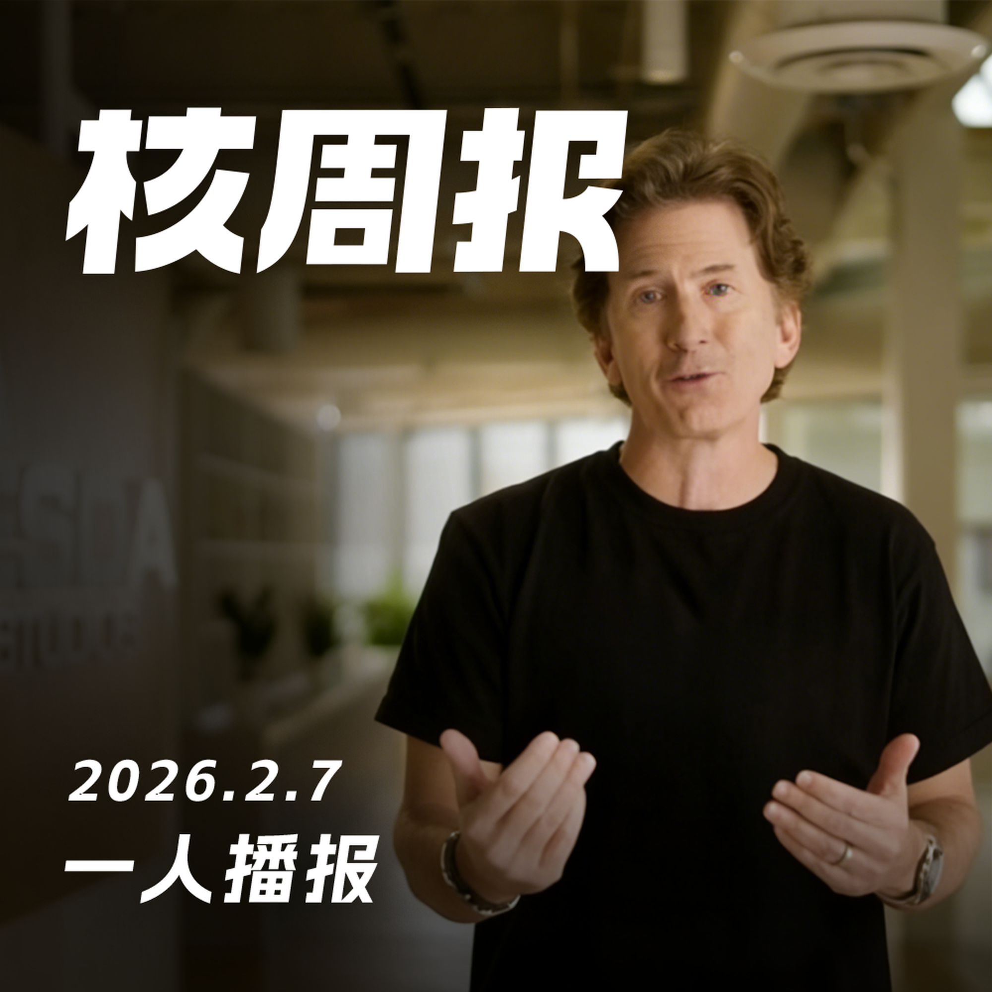 一人播报，核周报2.7 episode artwork