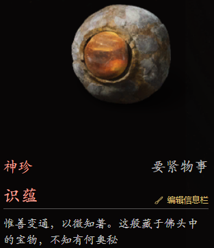 五蕴炽盛——关于《黑神话：悟空》隐藏物品的一些猜想