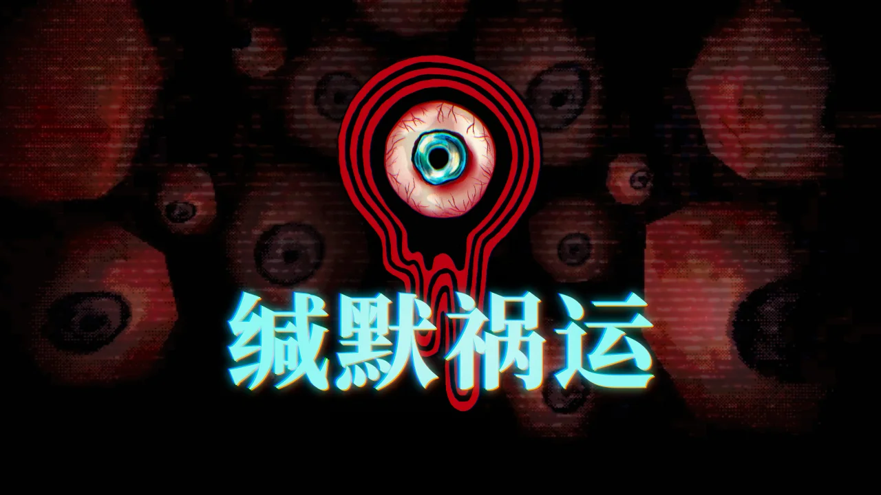 故事驱动的心理恐怖游戏《缄默祸运》将于9月26日登陆Steam