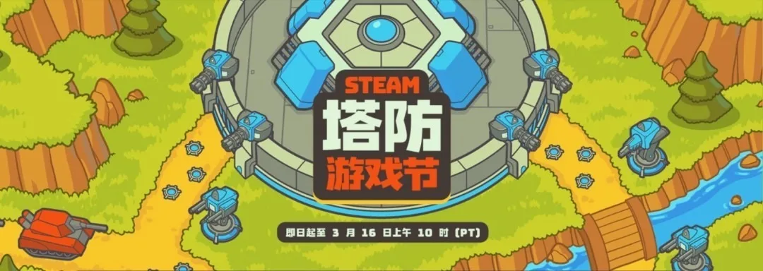 Steam塔防游戏节，新史低折扣来了！