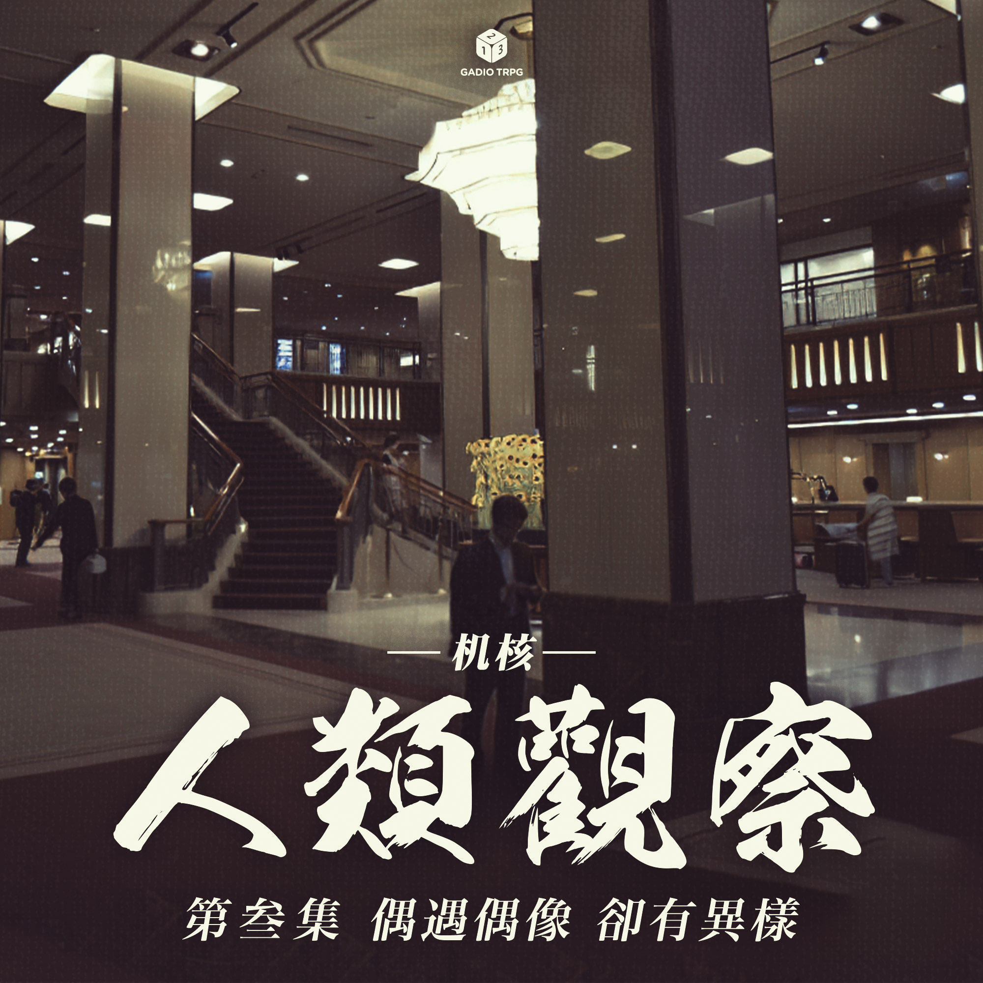 COC跑团故事 | 《机核人间观察》第三集：偶遇偶像，却有异样 episode artwork