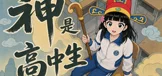 神是高中生