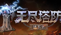 一个人做的塔防游戏
