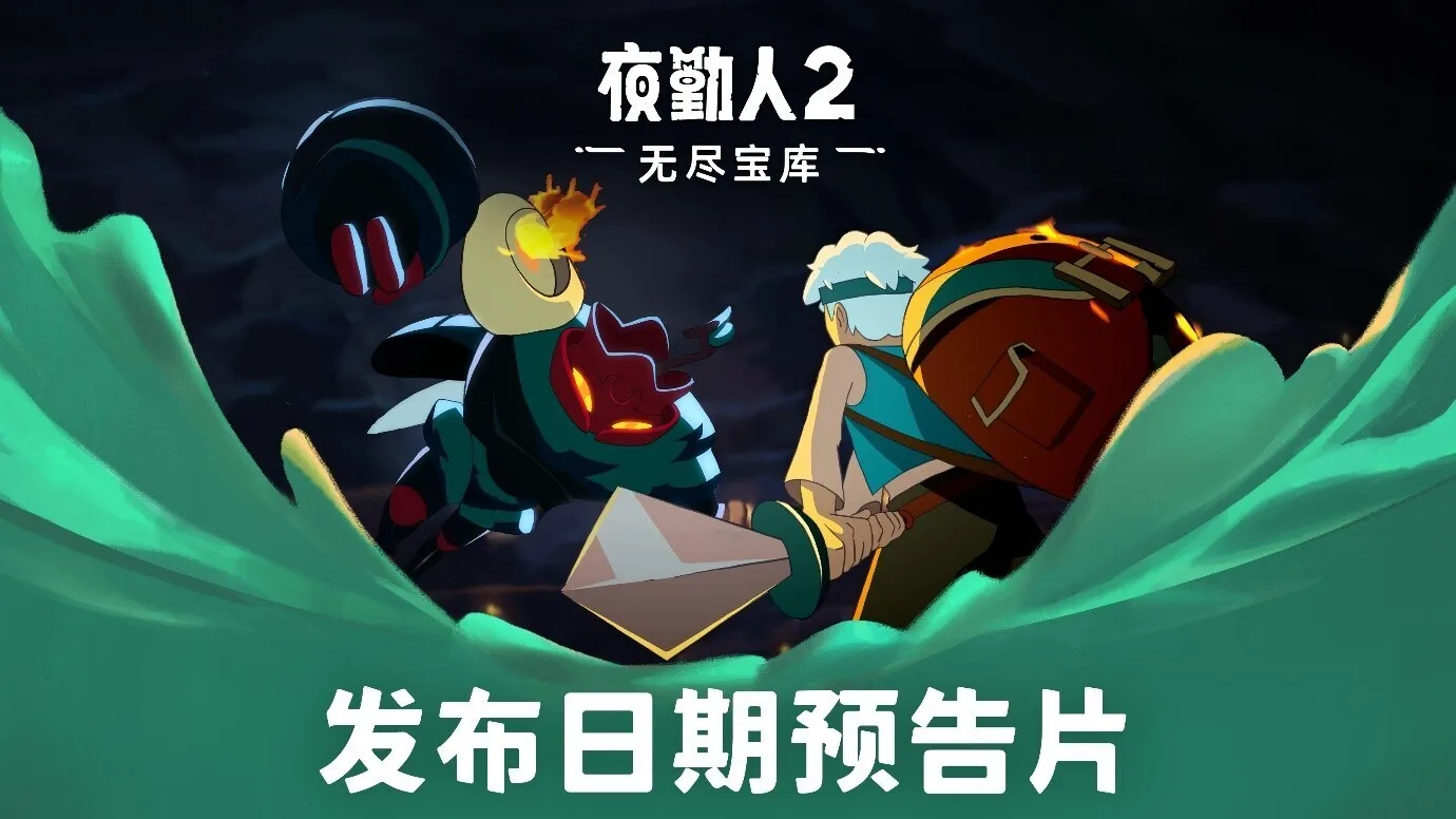 《夜勤人2：无尽宝库》将于9月2日正式登陆PC与主机平台