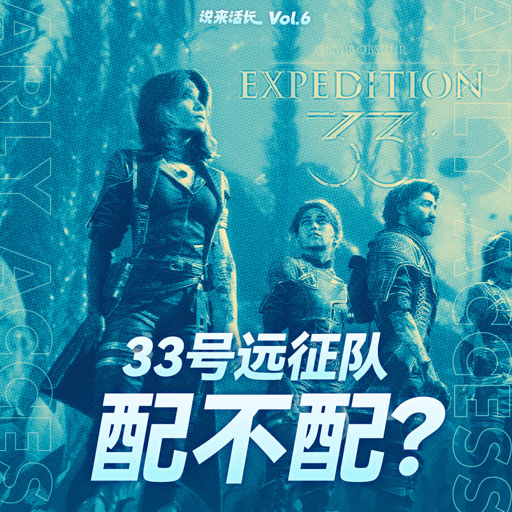 《33号远征队》配吗?| 说来话长 Vol.6 《33号远征队》配吗?| 说来话长 Vol.6