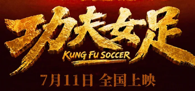 周星驰电影《功夫女足》首支预告片公布，7月11日上映