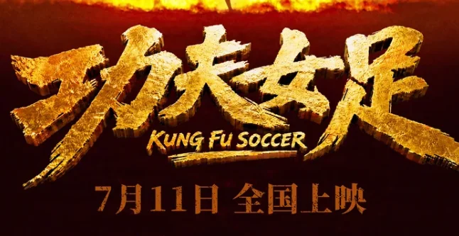 周星驰电影《功夫女足》首支预告片公布，7月11日上映