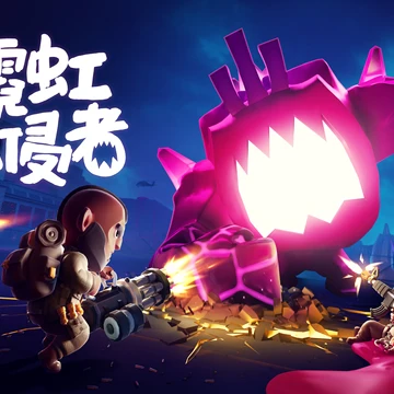点赞 ，即有机会获得Steam平台《霓虹入侵者》