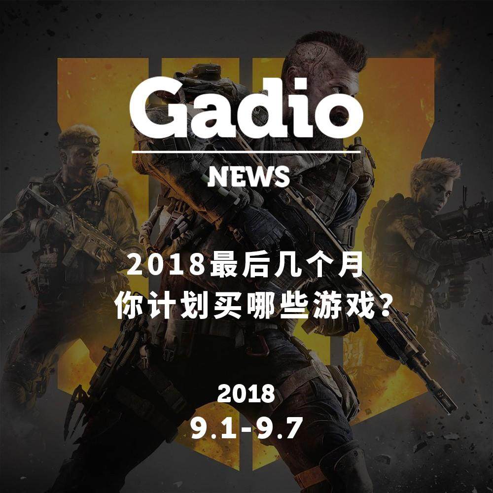 cover of episode 2018年最后几个月你计划买哪个游戏？GadioNews9.01~9.07