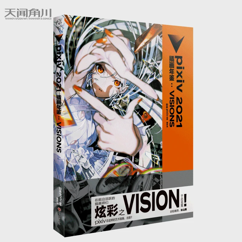pixiv 2021 插画年鉴：VISIONS