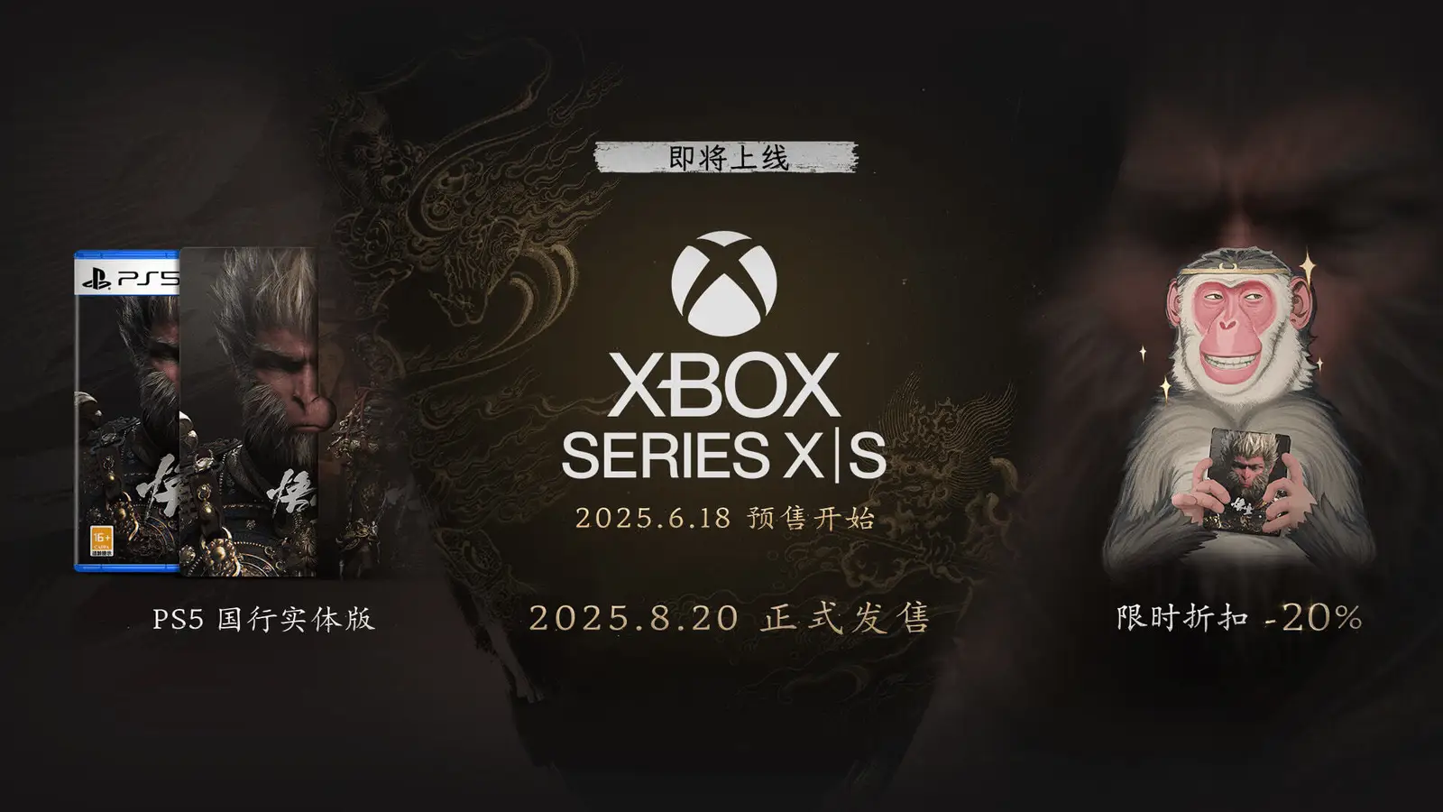 《黑神话：悟空》将于2025年8月20日正式登陆Xbox Series X|S