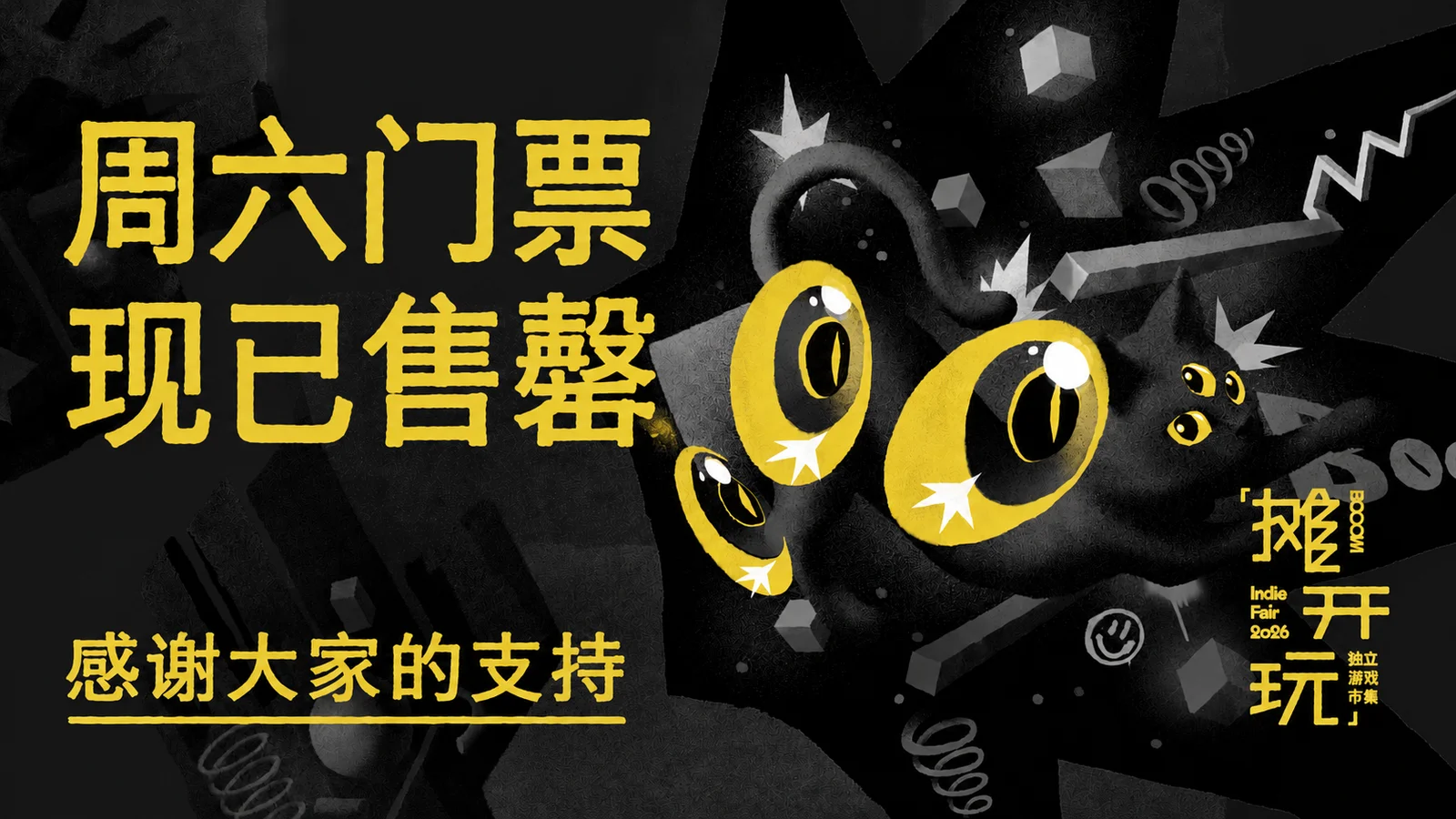 【周六门票售罄】「摊开玩」独游市集，周日同样精彩~