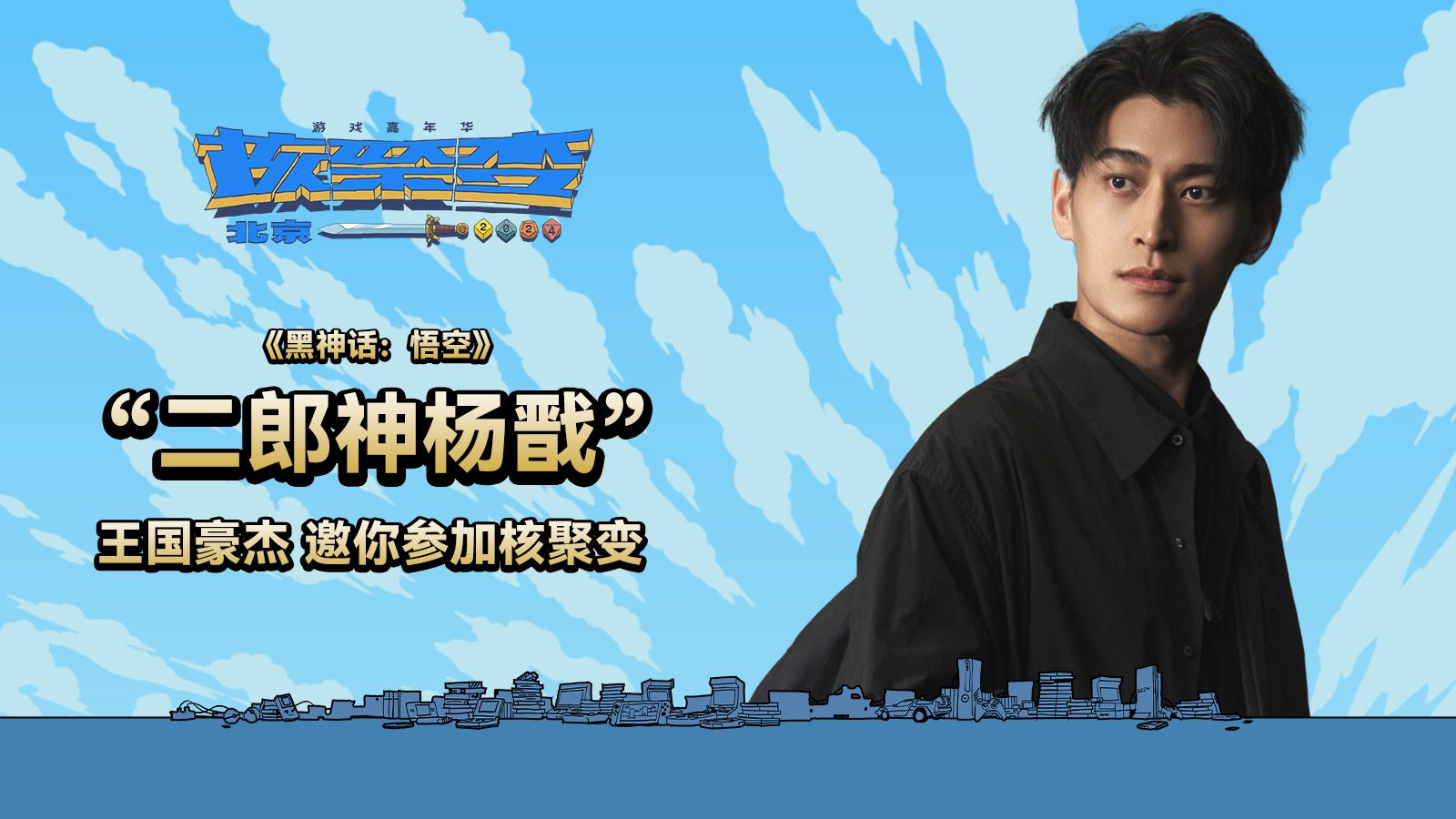 《黑神話：悟空》“二郎神楊戩”邀請你來核聚變北京站