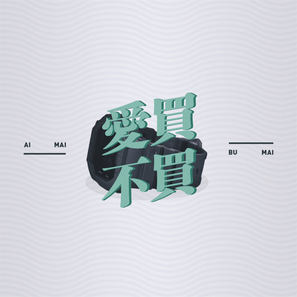 不是只有“富人”才玩得起手表，咱们都可以 episode artwork