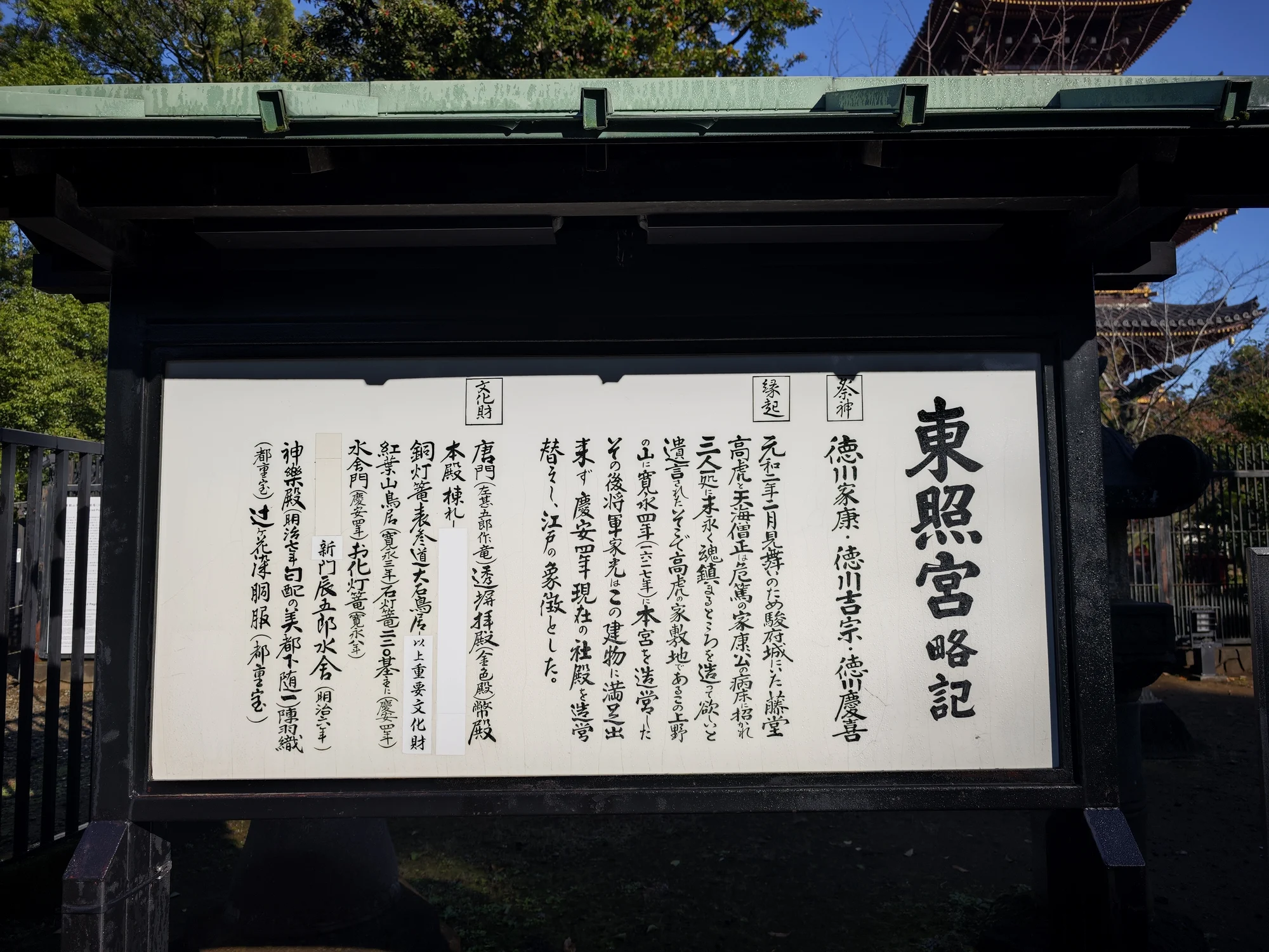 讲述东照宫由来的告示牌