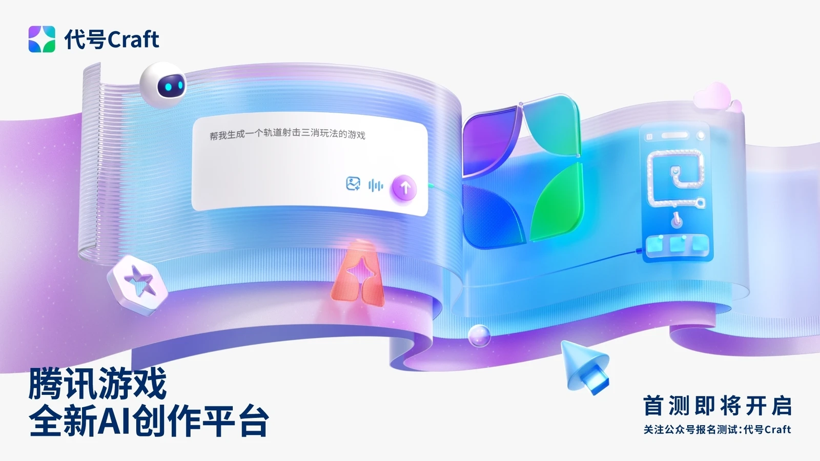 腾讯游戏发布“代号Craft”：与AI对话就能做游戏