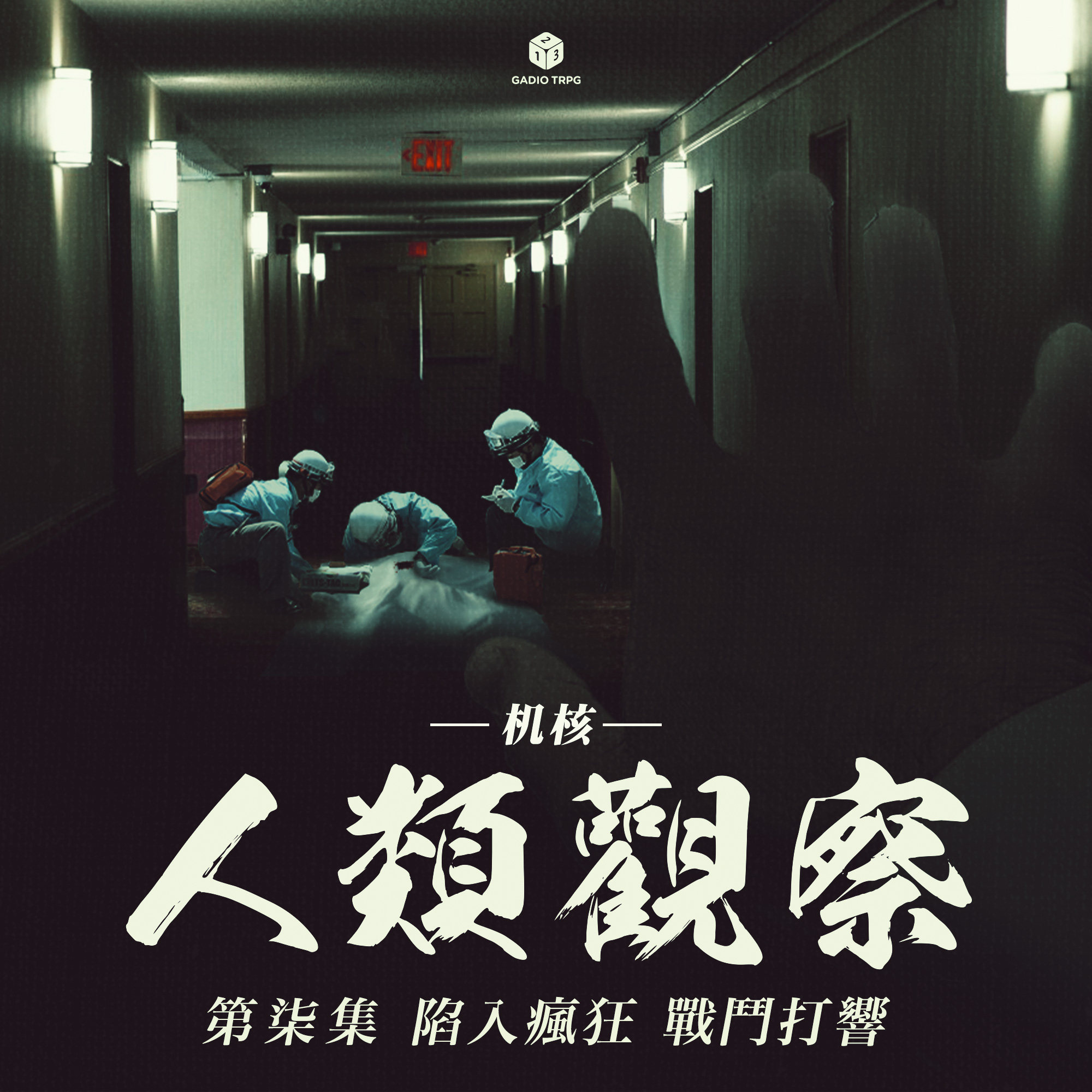 《机核人间观察》第七集：陷入疯狂，战斗打响 episode artwork