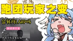 LARP游戏译介
