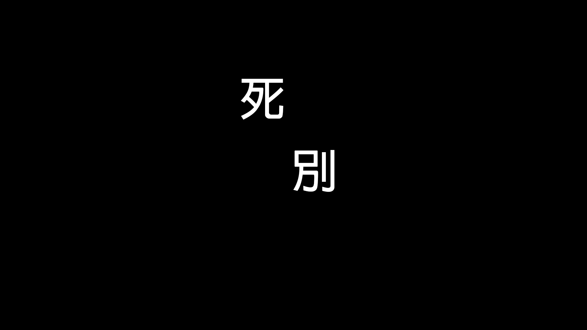 《死別》开发中，敬请期待！