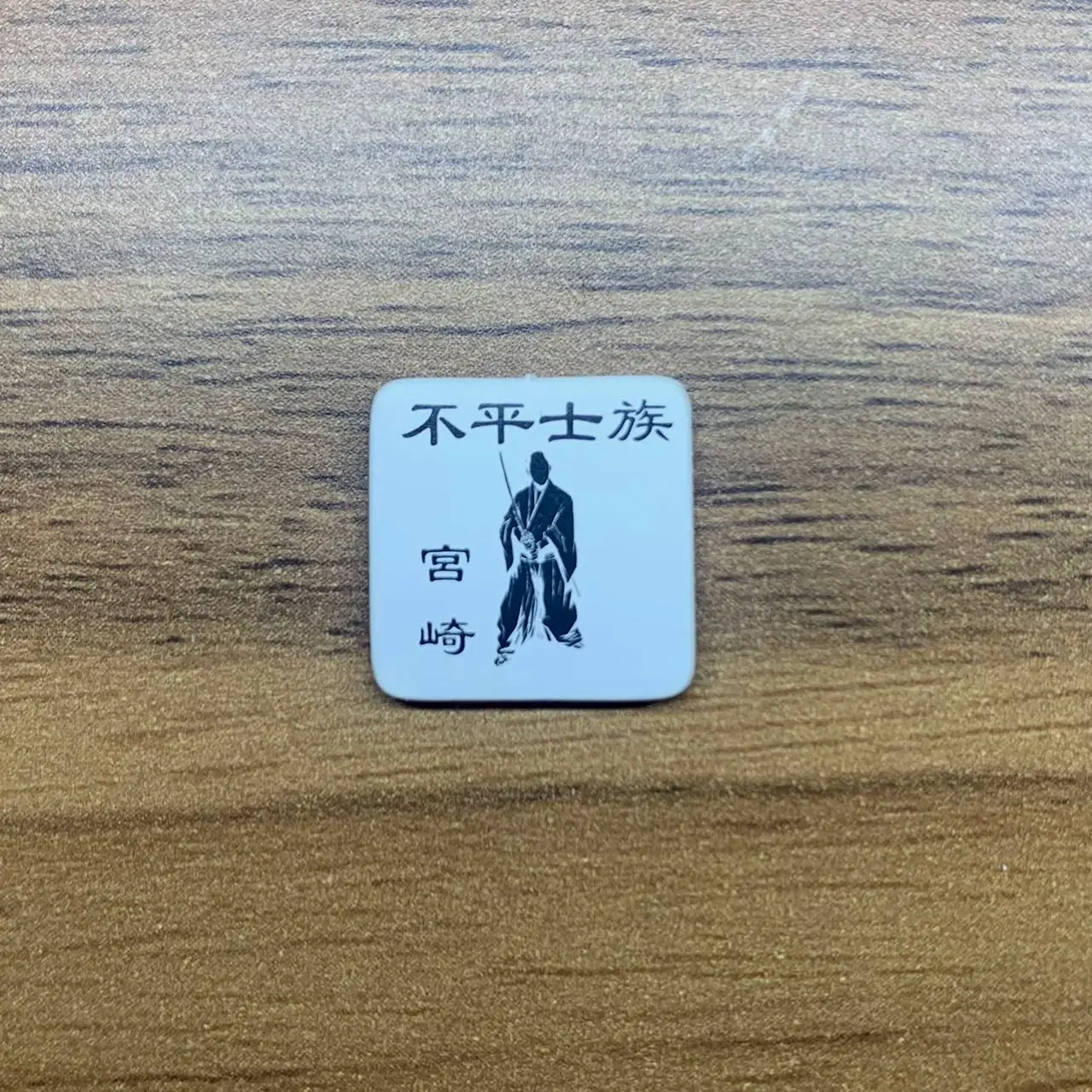 正面