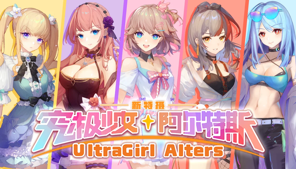 胶衣美少女x特摄怪兽，在阿尔特斯千团流量战争中杀出血路！