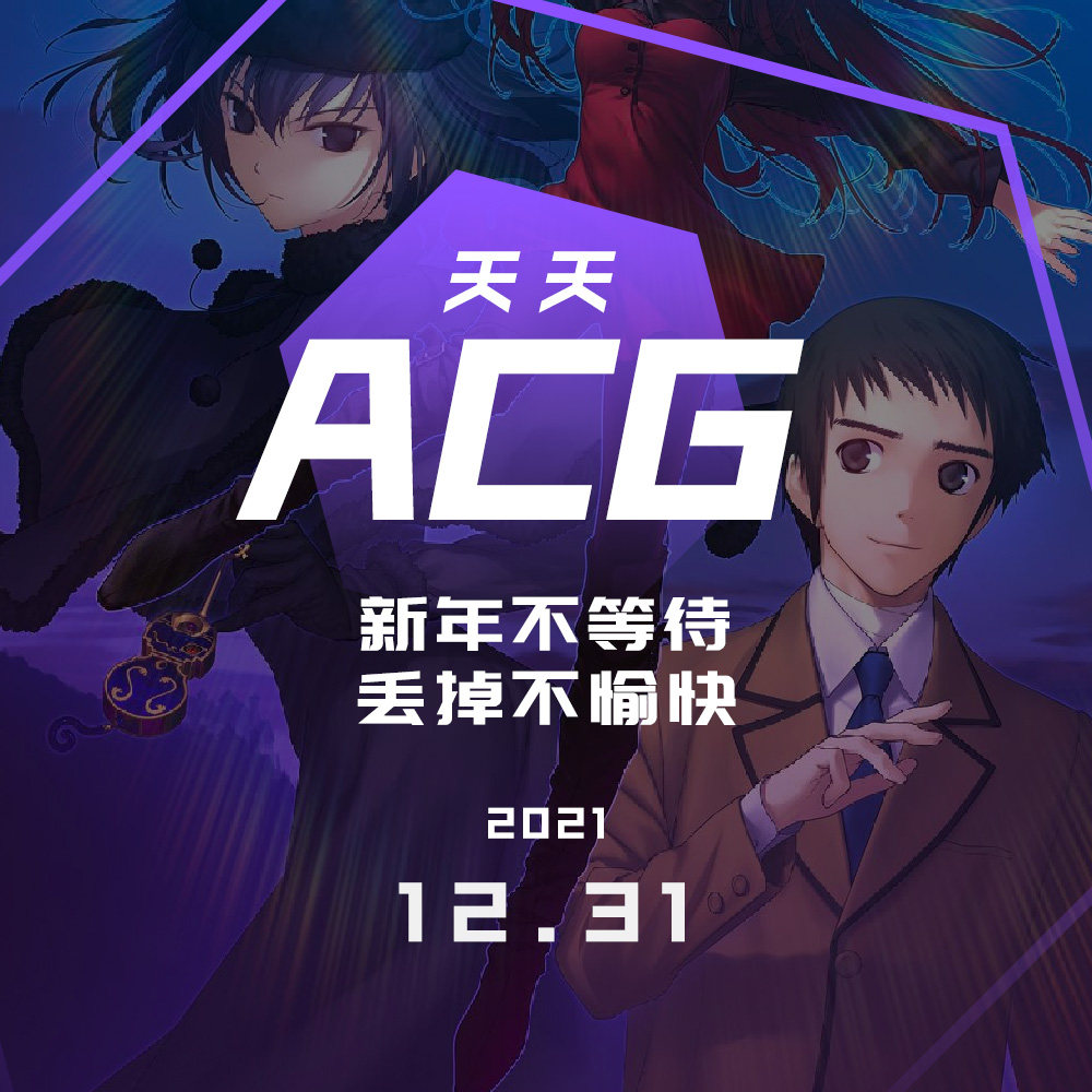 cover of episode 新年不等待，丢掉不愉快 天天ACG 12.31