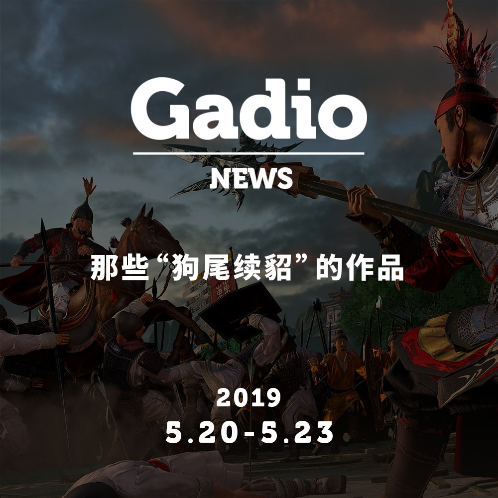 cover of episode 有些作品就是在“狗尾续貂”，GadioNews05.20~05.23