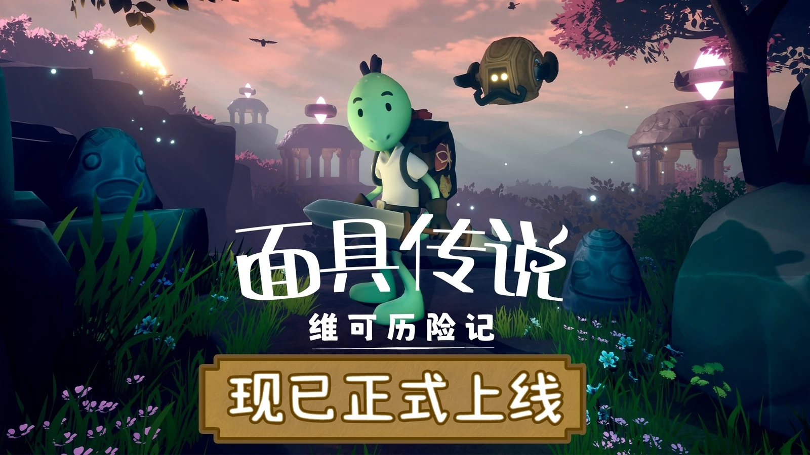 冒险启程：《面具传说：维可历险记》现已上线Steam！