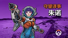 守望译事