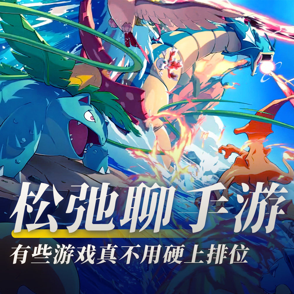 cover of episode 有些游戏真不用硬上排位 |松弛聊手游：《宝可梦卡牌Pocket》、《三角洲行动》