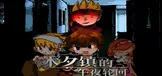 木夕镇的午夜轮回 Midnight cycle in Muxi Town