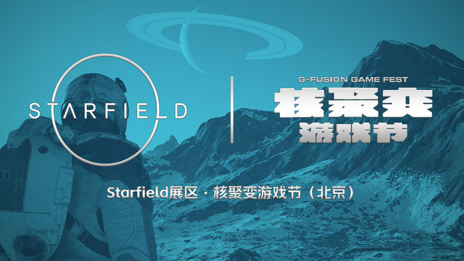 游戏试玩与艺术家现场创作：《星空》核聚变游戏节北京站2023展区介绍