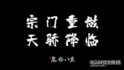 《鬼谷八荒》宗门版本宣布延期,改为分阶段实装的图片 《鬼谷八荒》宗门版本宣布延期,改为分阶段实装