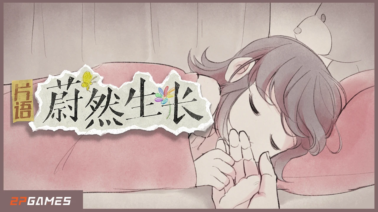 在时光中编织生活之诗《片语：蔚然生长》现已正式发售