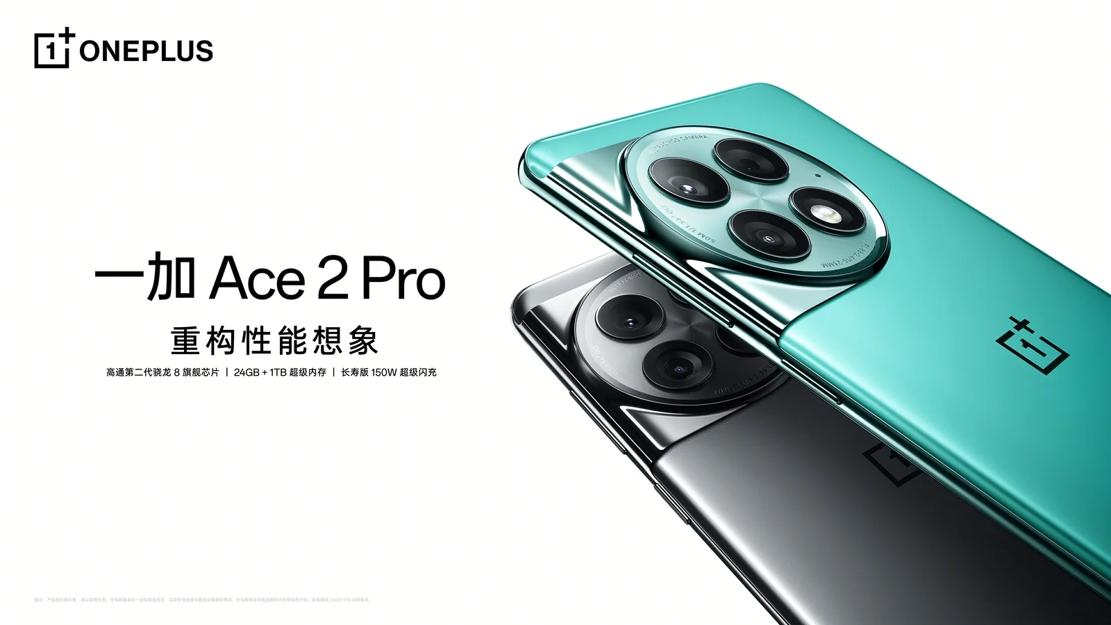 第二代骁龙 8 移动平台+24GB内存+1T存储，一加Ace 2 Pro 2999元起售