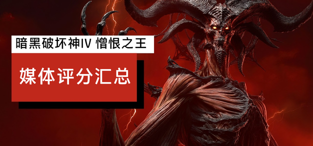 均分82：《暗黑破坏神IV》“憎恨之王”扩展包媒体评分汇总