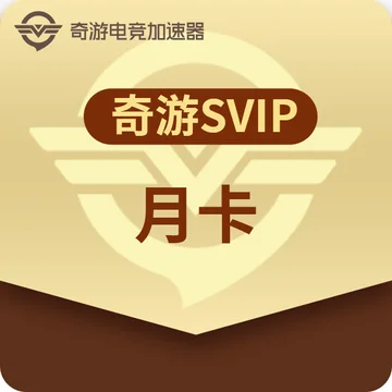 点赞就可，即有机会获得「奇游SVIP月卡」一份