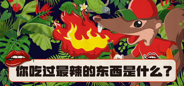 你吃过最辣的东西是什么？｜北京活动