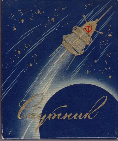 苏联发行的纪念斯普特尼克系列卫星的烟盒