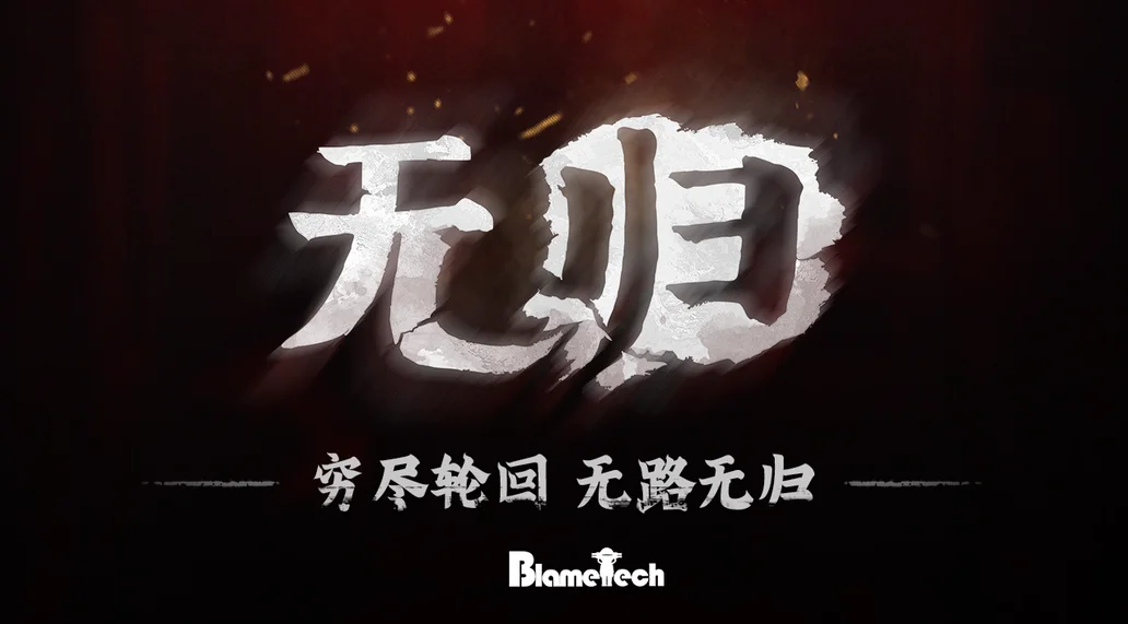 心理恐怖游戏《无归》首部宣传片放出，以第一人称视角找寻归家之路