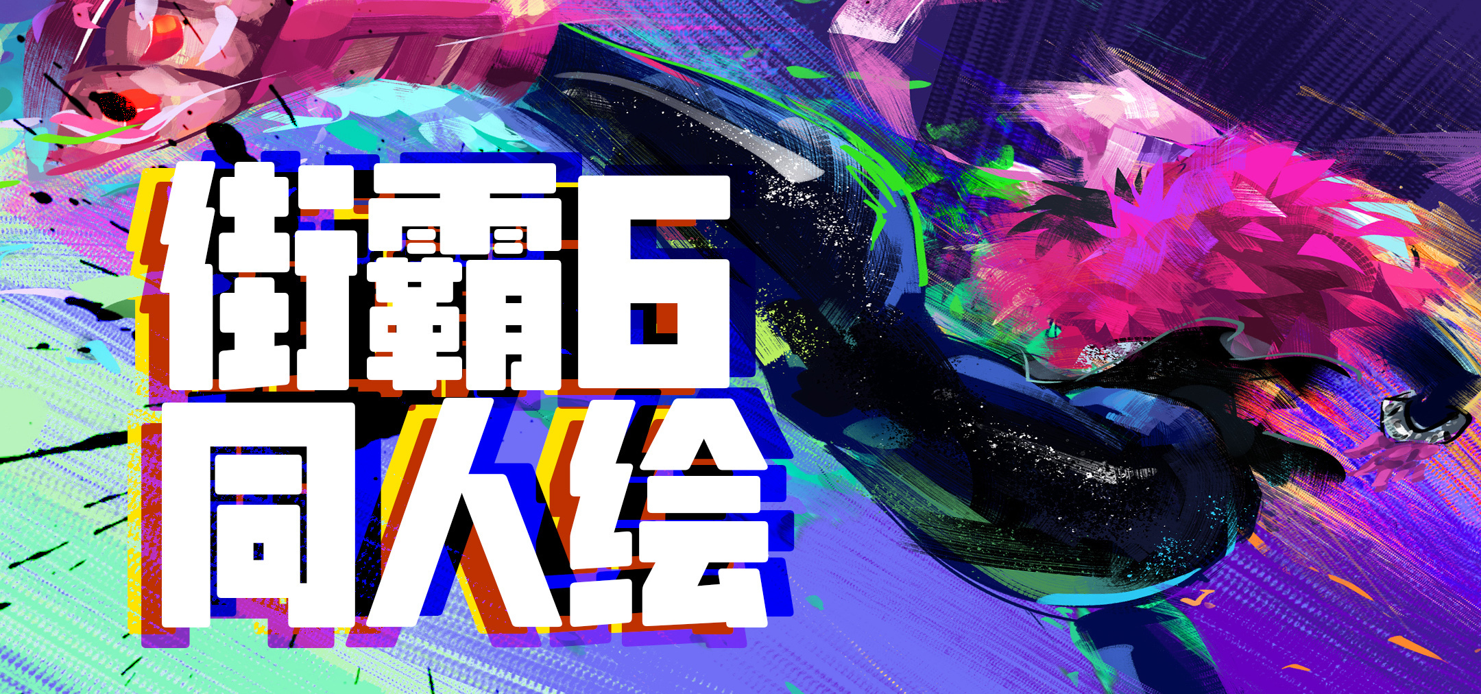 关于《街头霸王6》的一些随手涂