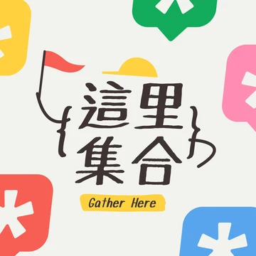 这里集合