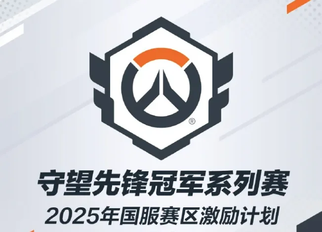 《守望先锋》2025中国电竞激励计划正式启动