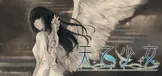 天之少女