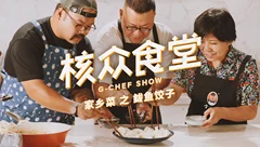 核众食堂回归！第四季第一集：胡主任的家乡菜——鲅鱼饺子