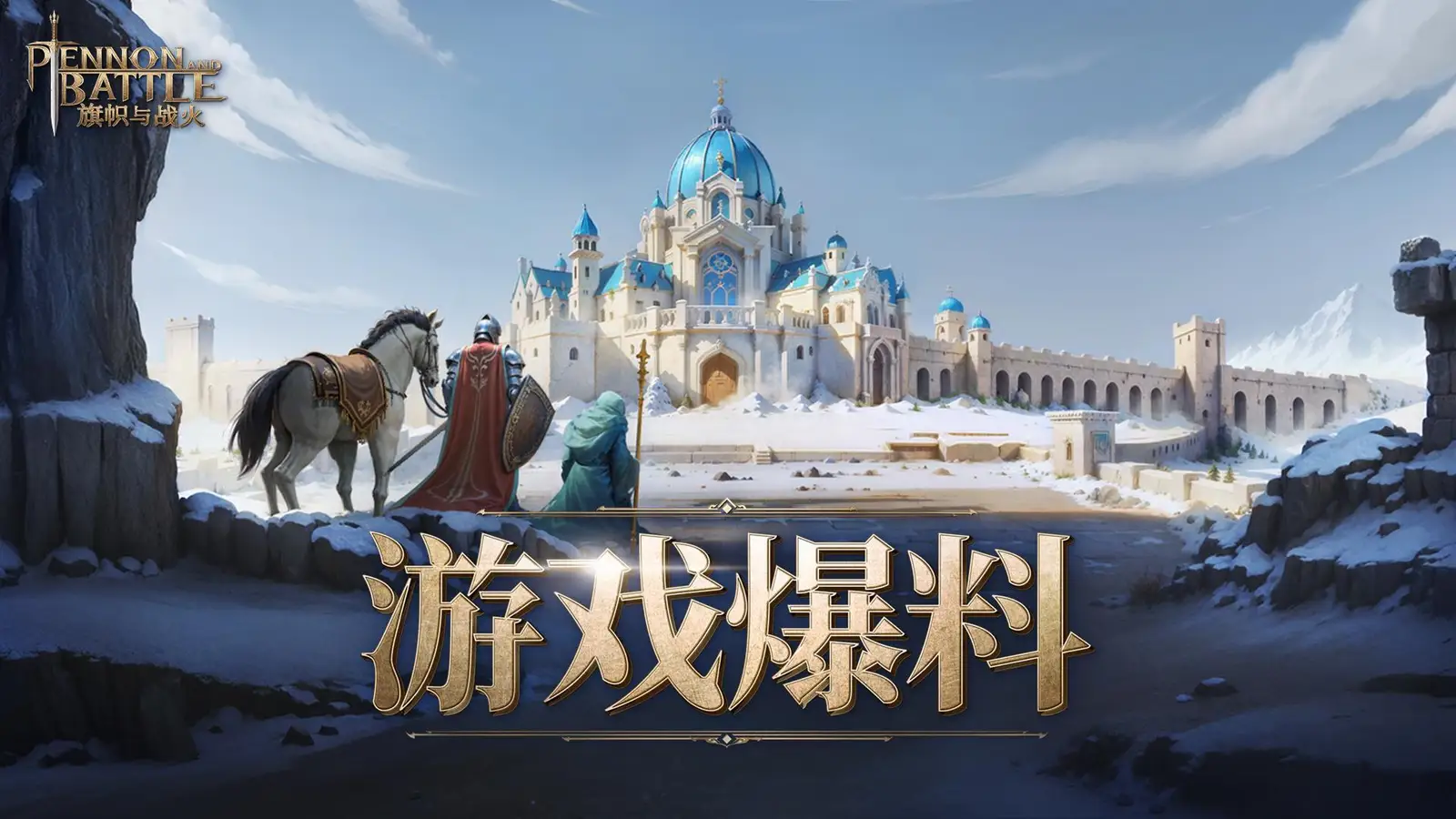 《旗帜与战火》V1.0完整版发布时间预告