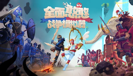 《全面憨憨战争模拟器》即将登陆移动平台，TapTap发布会资讯汇总