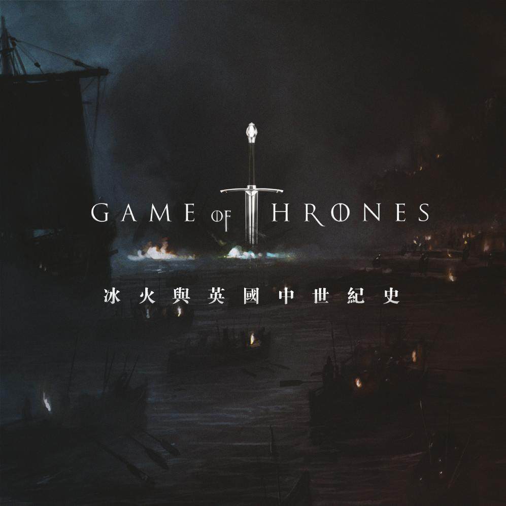 借助《冰与火之歌》聊聊英国中世纪史.上篇