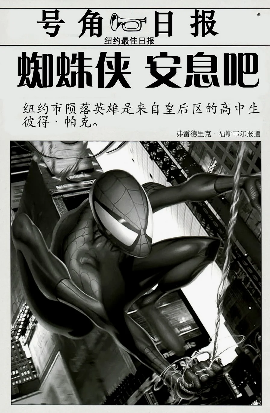 由号角日报发出的终极蜘蛛侠的讣告